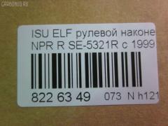 Рулевой наконечник NANO parts NP-073-4518, 43345, 8-97039-462-0, 8-97107-348-0, 8-97107-348-2, 8-97142-100-1, 8-97222-509-0, 8434166ASX, 8434166SX, 8970394620, 8971073480, ADZ98709, AS12D89412, ATE0803R, CE0261, CEIS-22, DC1529, ET24321R, JSE0066R, KAT0907ISZ, ME5321R, NP0734818, NP0736888, SE-5321R, ST8971073482, STE3511, V71016R на Isuzu Elf NHR69 Фото 2