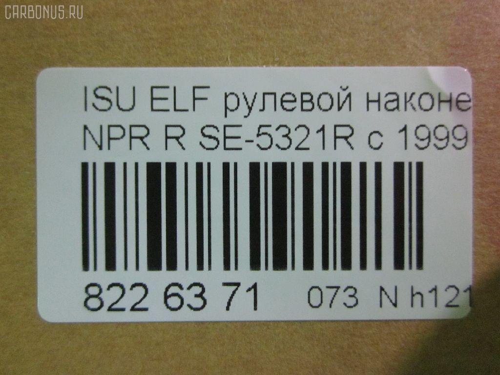 Рулевой наконечник NANO parts NP-073-4518, 43345, 8-97039-462-0, 8-97107-348-0, 8-97107-348-2, 8-97142-100-1, 8-97222-509-0, 8434166ASX, 8434166SX, 8970394620, 8971073480, ADZ98709, AS12D89412, ATE0803R, CE0261, CEIS-22, DC1529, ET24321R, JSE0066R, KAT0907ISZ, ME5321R, NP0734818, NP0736888, SE-5321R, ST8971073482, STE3511, V71016R на Isuzu Elf NHR69 Фото 2