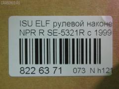 Рулевой наконечник NANO parts NP-073-4518, 43345, 8-97039-462-0, 8-97107-348-0, 8-97107-348-2, 8-97142-100-1, 8-97222-509-0, 8434166ASX, 8434166SX, 8970394620, 8971073480, ADZ98709, AS12D89412, ATE0803R, CE0261, CEIS-22, DC1529, ET24321R, JSE0066R, KAT0907ISZ, ME5321R, NP0734818, NP0736888, SE-5321R, ST8971073482, STE3511, V71016R на Isuzu Elf NHR69 Фото 2