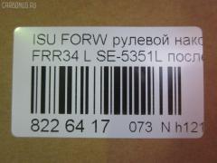 Рулевой наконечник NANO parts NP-073-4701, 1431505991, 1431505992, 1431506541, 1431506542, 1431506543, 1431506800, 1431506801, 1431506802, 14467009, 8434165ASX, 8434165SX, ATE0801L, ATEIS1023, CE0263L, CEIS-24L, DC2648, ET24351L, J4829007, ME5351L, NP0739152, SE-5351L на Isuzu Forward FRR34 Фото 2