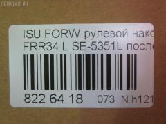 Рулевой наконечник NANO parts NP-073-4701, 1431505991, 1431505992, 1431506541, 1431506542, 1431506543, 1431506800, 1431506801, 1431506802, 14467009, 8434165ASX, 8434165SX, ATE0801L, ATEIS1023, CE0263L, CEIS-24L, DC2648, ET24351L, J4829007, ME5351L, NP0739152, SE-5351L на Isuzu Forward FRR34 Фото 2