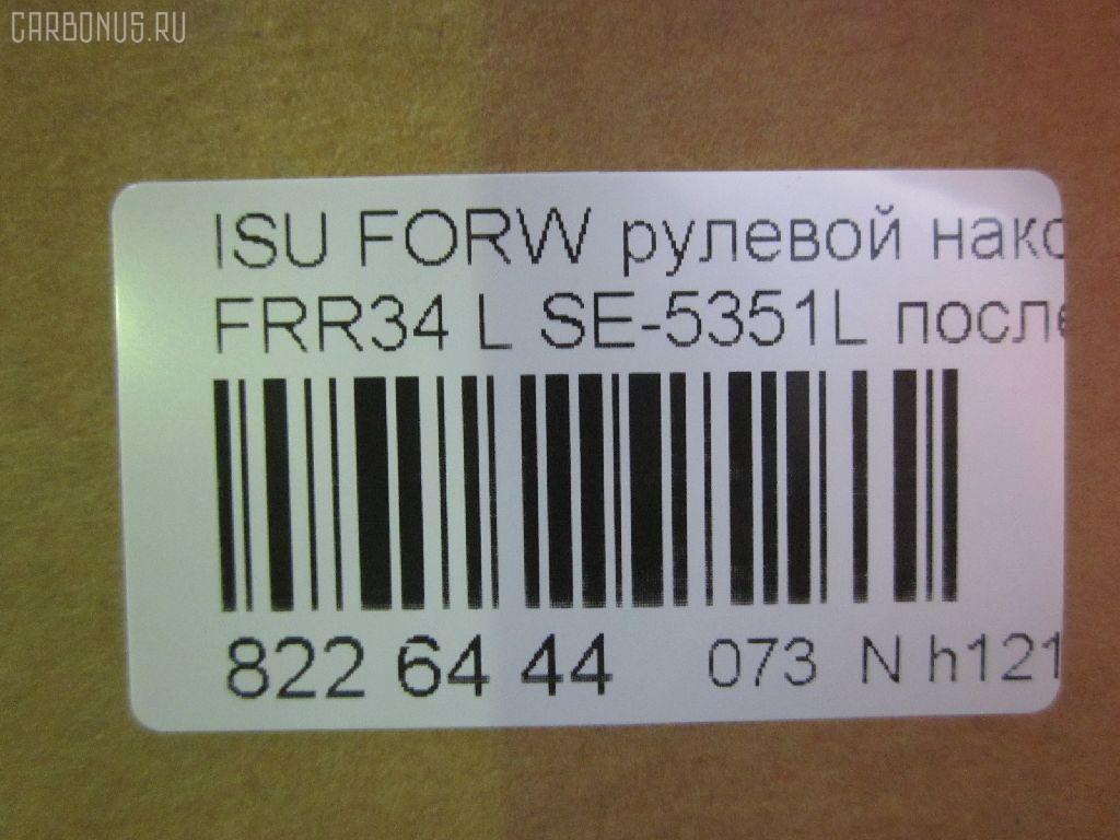 Рулевой наконечник NANO parts NP-073-4701, 1431505991, 1431505992, 1431506541, 1431506542, 1431506543, 1431506800, 1431506801, 1431506802, 14467009, 8434165ASX, 8434165SX, ATE0801L, ATEIS1023, CE0263L, CEIS-24L, DC2648, ET24351L, J4829007, ME5351L, NP0739152, SE-5351L на Isuzu Forward FRR34 Фото 2