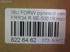 Рулевой наконечник NANO parts NP-073-3440, 1-43150-679-2, 1431505981, 1431505982, 1431506531, 1431506532, 1431506533, 1431506790, 1431506791, 1431506792, 14492009, 8434166ASX, 8434166SX, 8971073480, 8971421001, 8972225090, ATE0801R, ATEIS1022, CE0263R, CEIS-24R, DC2648, ET24351R, J4839002, ME5351R, NP0736888, SE-5351R на Isuzu Forward FRR34 Фото 2