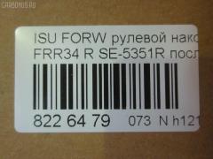 Рулевой наконечник NANO parts NP-073-3440, 1-43150-679-2, 1431505981, 1431505982, 1431506531, 1431506532, 1431506533, 1431506790, 1431506791, 1431506792, 14492009, 8434166ASX, 8434166SX, 8971073480, 8971421001, 8972225090, ATE0801R, ATEIS1022, CE0263R, CEIS-24R, DC2648, ET24351R, J4839002, ME5351R, NP0736888, SE-5351R на Isuzu Forward FRR34 Фото 3