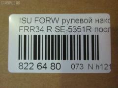 Рулевой наконечник NANO parts NP-073-3440, 1-43150-679-2, 1431505981, 1431505982, 1431506531, 1431506532, 1431506533, 1431506790, 1431506791, 1431506792, 14492009, 8434166ASX, 8434166SX, 8971073480, 8971421001, 8972225090, ATE0801R, ATEIS1022, CE0263R, CEIS-24R, DC2648, ET24351R, J4839002, ME5351R, NP0736888, SE-5351R на Isuzu Forward FRR34 Фото 2