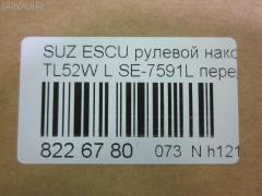 Рулевой наконечник NANO parts NP-073-5811, 0292986, 0292986OP, 03181, 040364B, 07080662, 0721GVSQL, 0721SQL, 11108816, 11108816L, 111814L, 111816, 111816L, 13524AP, 14463108, 16041S, 19065035209, 1A5132270A, 206162, 230456, 25145, 27TR545, 29829, 29829BPCSMS, 29829BSETMS, 3010908, 301700EGT, 3181, 3316 020 0018, 3385, 34669, 34669 01, 35898, 36875KITMS, 4000204, 4000204L, 4011932, 4201461, 4302005, 430319, 45255, 46416, 48820-65D00, 48820-67D00, 4882065D01, 5035209, 5161009ASX, 5161009SX, 59200, 59352, 600000144190, 601 0409, 7080662, 772S0330, 77330, 84 92 9829, 8500 69104, 9102413, 914T0256, 917722, 91SZ02413, A06TE10020, AD1559200, ADK88721, ATE0701L, ATESU1018, AW1310554L, BTR5170, BTR5173, C4115L, CE0618L, CES16L, DC2103, DC2103TE, DE1155, ET23591L, F3385, FL0961B, FTR5170, FTR5173, G11072, GSP201573, HT 841 203, HTE6008L, I18007, I18007JC, I18007YMT, J4828013, JAPTI816L, JSE0074L, JTE7618, JTRSZ006, KAT0904SUZ, L69104, ME7591L, MO2124, MO2124S, MTR8816, N1807, NSB3303L, PS1176L, Q0350096, QF33E00030, QR3490S, RE4316, S070434, S410I21, SE7591L, SH4882065D00, SKZSU007, SN2241, SS2031, SSE114710, ST4882065D00, STE11704AL, STE8512, SU10768, SZ02606262, SZ1303RE, SZ2009, SZ242, SZ82066000L00, SZA16972, SZA94975, SZES2887, TA2342, TEC1756L, TI816, TI816L, TOPB11, V640116, VTR1131 на Suzuki Escudo TL52W Фото 2
