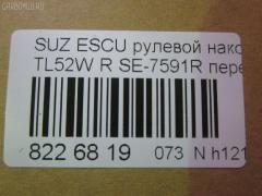 Рулевой наконечник NANO parts NP-073-3699, 0282986, 03182, 040383B, 07080661, 0721GVSQL, 0721GVSQR, 0721SQR, 11108816R, 11108817, 111814R, 111816R, 111817, 13536AP, 14494008, 16042S, 19065035208, 1A5132280A, 206161, 230457, 25144, 27TR546, 29828, 29828BPCSMS, 29828BSETMS, 3010909, 301730EGT, 3182, 3316 020 0017, 3384, 34668, 34668 01, 36875KITMS, 4011933, 4201460, 4302004, 430359, 45256, 45284, 48810-65D00, 4881065D01, 4881067D00, 5035208, 5161008ASX, 5161008SX, 59200, 59352, 600000145420, 601 0408, 690747, 690748, 7080661, 772S0330, 77331, 84 92 9828, 8500 69103, 9102425, 914T0492, 917723, 91SZ02425, A06TE10010, AD1559352, ADK88720, ATE0701R, ATESU1017, AW1310555R, BTR5171, C4115R, CE0618R, CES16R, DC2103, DC2103TE, DE1079, ET23591R, F3384, FL0985B, FTR5171, G11096, GSP201574, HT 842 204, HTE6008R, I18008, I18008JC, I18008YMT, J4838004, JAPTI816R, JSE0074R, JTE7547, JTRSZ007, KAT0905SUZ, L69103, ME7591R, MO2124, MO2124S, MTR8817, N1808, NSB3303R, PS1176R, Q0350133, QF33E00031, QR3491S, RE4315, S070435, S410I20, SE7591R, SH4881065D00, SKZSU008, SN2243, SS2032, SSE114701, ST4881065D00, STE11704AR, STE8511, SU10768, SZ02606244, SZ1302RE, SZ2008, SZ241, SZ82066000R00, SZA16973, SZA94976, SZES2888, TA2343, TEC1756R, TI816R, TI817, TOPB11, V640117, VTR1132 на Suzuki Escudo TL52W Фото 2