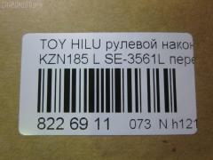 Рулевой наконечник NANO parts NP-073-4831, 0121739, 0192479, 04454, 045843B, 07010852, 11102282, 11102282L, 111282, 111282L, 11416AP, 14466502, 2210135, 230522, 230901, 30160200129, 3203, 38584 01, 4201044, 4204785, 430929, 43285, 4454, 45047-39215, 4504739215, 45446, 45647, 46513, 5198028ASX, 5198028SX, 598 0428, 600000143130, 7010852, 81943285, 8500 13144, 914T0252, 914T0264, 9192517210, 926990, A01TE10600, ADT38782, ATE0107L, ATETO1111, AW1310128L, BL0117, BTR5190, C4059L, CE0721, CET-104, CET102L, CTR1107, D120083, DC17170, DC2103, DC2103TE, DE1015, DR8919, E91709, ET26561L, F3203, FE3561L, FTR5190, G11410, HT 821 121, HTE6229L, I12087, I12087YMT, J4822056, JAPTI282L, JSE0057L, JTE800, JTRTO017, KAT09011TOY, L13144, LTO1116, LVTR1111, ME3561L, MTR8282, N1245, PS1171L, PXCTF018, Q0350400, QF33E00193, QR3509S, R84504739215, RU082, RU084, S050031, S070481, SE-3561L, SKZTY087, SN2297, SS5981, ST4504739215, STE9072, T410A55, T732, TA2411, TEC1763L, TG4504739215, TI282, TI282L, TOES4984, TTR739, TY02606294, TYA2059AOL, TYA53966, VPM4504739215, VTR1111 на Toyota Hilux Surf KZN185W Фото 2