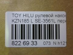 Рулевой наконечник NANO parts NP-073-4831, 0121739, 0192479, 04454, 045843B, 07010852, 11102282, 11102282L, 111282, 111282L, 11416AP, 14466502, 2210135, 230522, 230901, 30160200129, 3203, 38584 01, 4201044, 4204785, 430929, 43285, 4454, 45047-39215, 4504739215, 45446, 45647, 46513, 5198028ASX, 5198028SX, 598 0428, 600000143130, 7010852, 81943285, 8500 13144, 914T0252, 914T0264, 9192517210, 926990, A01TE10600, ADT38782, ATE0107L, ATETO1111, AW1310128L, BL0117, BTR5190, C4059L, CE0721, CET-104, CET102L, CTR1107, D120083, DC17170, DC2103, DC2103TE, DE1015, DR8919, E91709, ET26561L, F3203, FE3561L, FTR5190, G11410, HT 821 121, HTE6229L, I12087, I12087YMT, J4822056, JAPTI282L, JSE0057L, JTE800, JTRTO017, KAT09011TOY, L13144, LTO1116, LVTR1111, ME3561L, MTR8282, N1245, PS1171L, PXCTF018, Q0350400, QF33E00193, QR3509S, R84504739215, RU082, RU084, S050031, S070481, SE-3561L, SKZTY087, SN2297, SS5981, ST4504739215, STE9072, T410A55, T732, TA2411, TEC1763L, TG4504739215, TI282, TI282L, TOES4984, TTR739, TY02606294, TYA2059AOL, TYA53966, VPM4504739215, VTR1111 на Toyota Hilux Surf KZN185W Фото 2