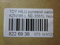 Рулевой наконечник NANO parts NP-073-4831, 0121739, 0192479, 04454, 045843B, 07010852, 11102282, 11102282L, 111282, 111282L, 11416AP, 14466502, 2210135, 230522, 230901, 30160200129, 3203, 38584 01, 4201044, 4204785, 430929, 43285, 4454, 45047-39215, 4504739215, 45446, 45647, 46513, 5198028ASX, 5198028SX, 598 0428, 600000143130, 7010852, 81943285, 8500 13144, 914T0252, 914T0264, 9192517210, 926990, A01TE10600, ADT38782, ATE0107L, ATETO1111, AW1310128L, BL0117, BTR5190, C4059L, CE0721, CET-104, CET102L, CTR1107, D120083, DC17170, DC2103, DC2103TE, DE1015, DR8919, E91709, ET26561L, F3203, FE3561L, FTR5190, G11410, HT 821 121, HTE6229L, I12087, I12087YMT, J4822056, JAPTI282L, JSE0057L, JTE800, JTRTO017, KAT09011TOY, L13144, LTO1116, LVTR1111, ME3561L, MTR8282, N1245, PS1171L, PXCTF018, Q0350400, QF33E00193, QR3509S, R84504739215, RU082, RU084, S050031, S070481, SE-3561L, SKZTY087, SN2297, SS5981, ST4504739215, STE9072, T410A55, T732, TA2411, TEC1763L, TG4504739215, TI282, TI282L, TOES4984, TTR739, TY02606294, TYA2059AOL, TYA53966, VPM4504739215, VTR1111 на Toyota Hilux Surf KZN185W Фото 2