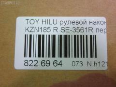 Рулевой наконечник NANO parts NP-073-5206, 0121639, 0182479, 04455, 045844B, 07010851, 11102282R, 11102289, 111282R, 111289, 11907, 14467502, 206987, 2210136, 230472, 230902, 30160200134, 3202, 38583 01, 4201045, 4204784, 430930, 43266, 4455, 44790, 45046-39335, 4504639335, 45447, 45830, 46514, 5198027ASX, 5198027SX, 598 0427, 600000144870, 7010851, 81943266, 8500 13143, 914T0124, 914T0253, 916988, 9192517110, 926991, A01TE10590, ADT38744, ATE0107R, ATETO1110, AW1310129R, BL0117, BTR5191, C4059R, CE0720, CET-103, CET102R, CTR2107, D120450, DC17171, DC2103, DC2103TE, DE1014, DP101A346, DR7919, ET26561R, F3202, FE3561R, FTR5191, G11411, HT 822 122, HTE6229R, I12088, I12088JC, I12088YMT, J4822057, J4832056, JAPTI282R, JSE0057R, JTE796, JTRTO016, KAT09010TOY, L13143, LTO1110, LVTR1124, ME3561R, MTR8289, N1244, PS1171R, PXCTF042, Q0350401, QF33E00192, QR3510S, R84504639335, RU082, RU084, S050020, S070482, SE-3561R, SKZTY088, SN2298, SS5982, ST4504639335, STE9081, T410A44, T731, TA2412, TEC1763R, TG4504639335, TI282R, TI289, TOES4985, TTR639, TY02606304, TYA2059AOR, VPM4504639335, VTR1124 на Toyota Hilux Surf KZN185W Фото 2