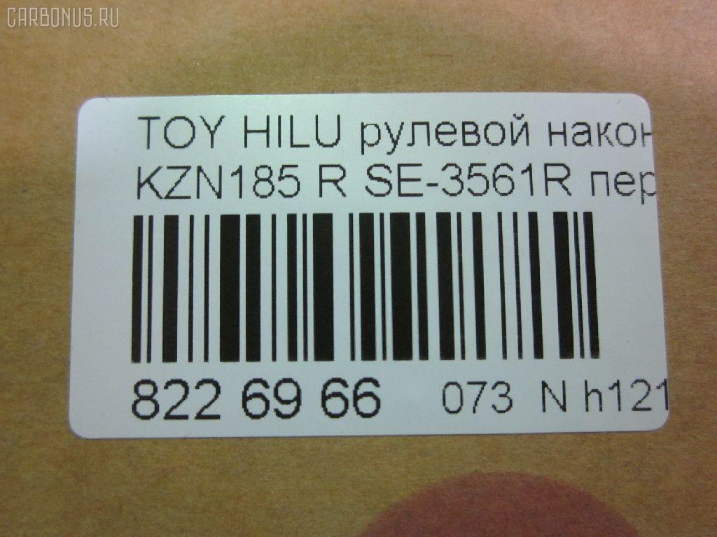 Рулевой наконечник NANO parts NP-073-5206, 0121639, 0182479, 04455, 045844B, 07010851, 11102282R, 11102289, 111282R, 111289, 11907, 14467502, 206987, 2210136, 230472, 230902, 30160200134, 3202, 38583 01, 4201045, 4204784, 430930, 43266, 4455, 44790, 45046-39335, 4504639335, 45447, 45830, 46514, 5198027ASX, 5198027SX, 598 0427, 600000144870, 7010851, 81943266, 8500 13143, 914T0124, 914T0253, 916988, 9192517110, 926991, A01TE10590, ADT38744, ATE0107R, ATETO1110, AW1310129R, BL0117, BTR5191, C4059R, CE0720, CET-103, CET102R, CTR2107, D120450, DC17171, DC2103, DC2103TE, DE1014, DP101A346, DR7919, ET26561R, F3202, FE3561R, FTR5191, G11411, HT 822 122, HTE6229R, I12088, I12088JC, I12088YMT, J4822057, J4832056, JAPTI282R, JSE0057R, JTE796, JTRTO016, KAT09010TOY, L13143, LTO1110, LVTR1124, ME3561R, MTR8289, N1244, PS1171R, PXCTF042, Q0350401, QF33E00192, QR3510S, R84504639335, RU082, RU084, S050020, S070482, SE-3561R, SKZTY088, SN2298, SS5982, ST4504639335, STE9081, T410A44, T731, TA2412, TEC1763R, TG4504639335, TI282R, TI289, TOES4985, TTR639, TY02606304, TYA2059AOR, VPM4504639335, VTR1124 на Toyota Hilux Surf KZN185W Фото 2