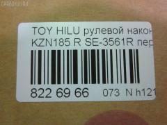 Рулевой наконечник NANO parts NP-073-5206, 0121639, 0182479, 04455, 045844B, 07010851, 11102282R, 11102289, 111282R, 111289, 11907, 14467502, 206987, 2210136, 230472, 230902, 30160200134, 3202, 38583 01, 4201045, 4204784, 430930, 43266, 4455, 44790, 45046-39335, 4504639335, 45447, 45830, 46514, 5198027ASX, 5198027SX, 598 0427, 600000144870, 7010851, 81943266, 8500 13143, 914T0124, 914T0253, 916988, 9192517110, 926991, A01TE10590, ADT38744, ATE0107R, ATETO1110, AW1310129R, BL0117, BTR5191, C4059R, CE0720, CET-103, CET102R, CTR2107, D120450, DC17171, DC2103, DC2103TE, DE1014, DP101A346, DR7919, ET26561R, F3202, FE3561R, FTR5191, G11411, HT 822 122, HTE6229R, I12088, I12088JC, I12088YMT, J4822057, J4832056, JAPTI282R, JSE0057R, JTE796, JTRTO016, KAT09010TOY, L13143, LTO1110, LVTR1124, ME3561R, MTR8289, N1244, PS1171R, PXCTF042, Q0350401, QF33E00192, QR3510S, R84504639335, RU082, RU084, S050020, S070482, SE-3561R, SKZTY088, SN2298, SS5982, ST4504639335, STE9081, T410A44, T731, TA2412, TEC1763R, TG4504639335, TI282R, TI289, TOES4985, TTR639, TY02606304, TYA2059AOR, VPM4504639335, VTR1124 на Toyota Hilux Surf KZN185W Фото 2