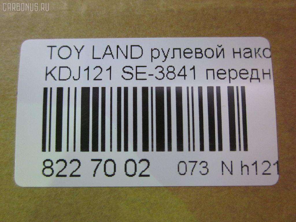 Рулевой наконечник NANO parts NP-073-7832, 0121GRJ120, 0121LC120, 0282625, 03202, 07011160, 111022002, 1112000L, 1112002, 1130030081, 16853AP, 206990, 2210117, 22653, 23020530, 230867, 29TR624, 3016 020 0137, 301999EGT, 3202, 37241 01, 4000202, 4011962, 4011962B, 4200069, 4202044, 430950, 43187, 45046-39505, 4504639505, 45647, 46489, 4844601600, 4844601609, 50345129, 5198066ASX, 5198066SX, 598 0466, 600000143170, 7011160, 805139505, 81943187, 8500 13147, 9105742, 914T0250, 9192578, 91TY05742, A01TE11010, ADT387156, AG4504639505OE, ATE0114, ATETO1138, AW1310456LR, BL0117, BTR5260, C4123LR, CE0734, CET-118, CET123, CTRE4005, DC17134, DC2657, DC2657TE, DE1026, DR5914, ET26841, FS1078, FTR5260, GSP201597, HT 820 268, HTE6230, I12112, I12112JC, I12112YMT, IB119079, J4822072, JAPTI2002, JSE0061, JTE7597, JTRTO003, K301148, KAT09028TOY, L13147, LTO1111, ME3841, MO211, MTR82002, N1215, NSP044504639505, NST3005, PS1213, PXCTF040, Q0350106, QF33E00038, R7025, R84504639505, RE3355, RX0021, S050021, S070485, SE3841, SKZTY112, SN2222, ST4504629325, ST4504639505, STE11106A, STE9075, STN020L063, STP4504639505, SU20178, T151, T410A148, TA2400, TEC1020, TG4504639505, TI2002, TO1313RE, TO2005, TOES4996, TOES4996RU, TY02606224, TYA15227, V700518, VPM4504639505, Z10945, Z190124 на Toyota Land Cruiser Prado KDJ121W Фото 3