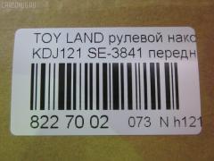 Рулевой наконечник NANO parts NP-073-7832, 0121GRJ120, 0121LC120, 0282625, 03202, 07011160, 111022002, 1112000L, 1112002, 1130030081, 16853AP, 206990, 2210117, 22653, 23020530, 230867, 29TR624, 3016 020 0137, 301999EGT, 3202, 37241 01, 4000202, 4011962, 4011962B, 4200069, 4202044, 430950, 43187, 45046-39505, 4504639505, 45647, 46489, 4844601600, 4844601609, 50345129, 5198066ASX, 5198066SX, 598 0466, 600000143170, 7011160, 805139505, 81943187, 8500 13147, 9105742, 914T0250, 9192578, 91TY05742, A01TE11010, ADT387156, AG4504639505OE, ATE0114, ATETO1138, AW1310456LR, BL0117, BTR5260, C4123LR, CE0734, CET-118, CET123, CTRE4005, DC17134, DC2657, DC2657TE, DE1026, DR5914, ET26841, FS1078, FTR5260, GSP201597, HT 820 268, HTE6230, I12112, I12112JC, I12112YMT, IB119079, J4822072, JAPTI2002, JSE0061, JTE7597, JTRTO003, K301148, KAT09028TOY, L13147, LTO1111, ME3841, MO211, MTR82002, N1215, NSP044504639505, NST3005, PS1213, PXCTF040, Q0350106, QF33E00038, R7025, R84504639505, RE3355, RX0021, S050021, S070485, SE3841, SKZTY112, SN2222, ST4504629325, ST4504639505, STE11106A, STE9075, STN020L063, STP4504639505, SU20178, T151, T410A148, TA2400, TEC1020, TG4504639505, TI2002, TO1313RE, TO2005, TOES4996, TOES4996RU, TY02606224, TYA15227, V700518, VPM4504639505, Z10945, Z190124 на Toyota Land Cruiser Prado KDJ121W Фото 3