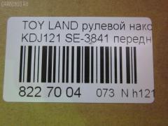 Рулевой наконечник NANO parts NP-073-7832, 0121GRJ120, 0121LC120, 0282625, 03202, 07011160, 111022002, 1112000L, 1112002, 1130030081, 16853AP, 206990, 2210117, 22653, 23020530, 230867, 29TR624, 3016 020 0137, 301999EGT, 3202, 37241 01, 4000202, 4011962, 4011962B, 4200069, 4202044, 430950, 43187, 45046-39505, 4504639505, 45647, 46489, 4844601600, 4844601609, 50345129, 5198066ASX, 5198066SX, 598 0466, 600000143170, 7011160, 805139505, 81943187, 8500 13147, 9105742, 914T0250, 9192578, 91TY05742, A01TE11010, ADT387156, AG4504639505OE, ATE0114, ATETO1138, AW1310456LR, BL0117, BTR5260, C4123LR, CE0734, CET-118, CET123, CTRE4005, DC17134, DC2657, DC2657TE, DE1026, DR5914, ET26841, FS1078, FTR5260, GSP201597, HT 820 268, HTE6230, I12112, I12112JC, I12112YMT, IB119079, J4822072, JAPTI2002, JSE0061, JTE7597, JTRTO003, K301148, KAT09028TOY, L13147, LTO1111, ME3841, MO211, MTR82002, N1215, NSP044504639505, NST3005, PS1213, PXCTF040, Q0350106, QF33E00038, R7025, R84504639505, RE3355, RX0021, S050021, S070485, SE3841, SKZTY112, SN2222, ST4504629325, ST4504639505, STE11106A, STE9075, STN020L063, STP4504639505, SU20178, T151, T410A148, TA2400, TEC1020, TG4504639505, TI2002, TO1313RE, TO2005, TOES4996, TOES4996RU, TY02606224, TYA15227, V700518, VPM4504639505, Z10945, Z190124 на Toyota Land Cruiser Prado KDJ121W Фото 2