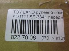 Рулевой наконечник NANO parts NP-073-7832, 0121GRJ120, 0121LC120, 0282625, 03202, 07011160, 111022002, 1112000L, 1112002, 1130030081, 16853AP, 206990, 2210117, 22653, 23020530, 230867, 29TR624, 3016 020 0137, 301999EGT, 3202, 37241 01, 4000202, 4011962, 4011962B, 4200069, 4202044, 430950, 43187, 45046-39505, 4504639505, 45647, 46489, 4844601600, 4844601609, 50345129, 5198066ASX, 5198066SX, 598 0466, 600000143170, 7011160, 805139505, 81943187, 8500 13147, 9105742, 914T0250, 9192578, 91TY05742, A01TE11010, ADT387156, AG4504639505OE, ATE0114, ATETO1138, AW1310456LR, BL0117, BTR5260, C4123LR, CE0734, CET-118, CET123, CTRE4005, DC17134, DC2657, DC2657TE, DE1026, DR5914, ET26841, FS1078, FTR5260, GSP201597, HT 820 268, HTE6230, I12112, I12112JC, I12112YMT, IB119079, J4822072, JAPTI2002, JSE0061, JTE7597, JTRTO003, K301148, KAT09028TOY, L13147, LTO1111, ME3841, MO211, MTR82002, N1215, NSP044504639505, NST3005, PS1213, PXCTF040, Q0350106, QF33E00038, R7025, R84504639505, RE3355, RX0021, S050021, S070485, SE3841, SKZTY112, SN2222, ST4504629325, ST4504639505, STE11106A, STE9075, STN020L063, STP4504639505, SU20178, T151, T410A148, TA2400, TEC1020, TG4504639505, TI2002, TO1313RE, TO2005, TOES4996, TOES4996RU, TY02606224, TYA15227, V700518, VPM4504639505, Z10945, Z190124 на Toyota Land Cruiser Prado KDJ121W Фото 2