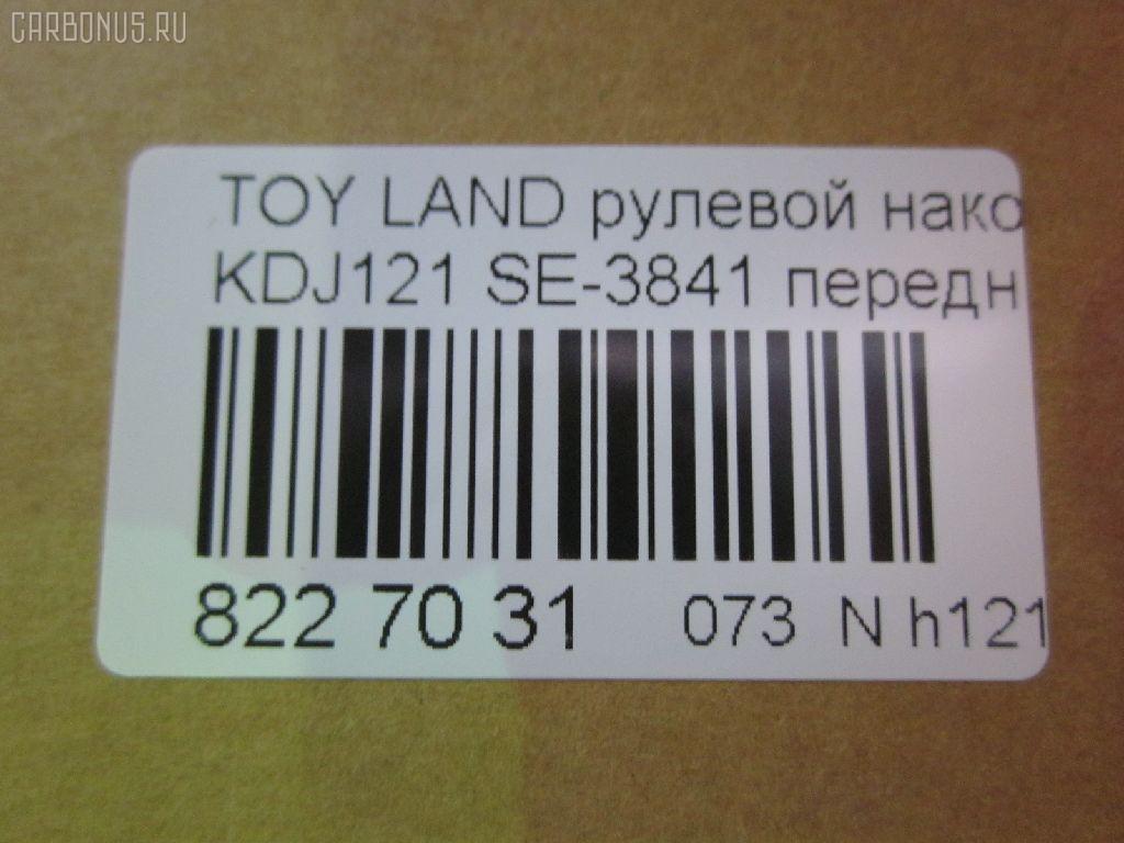 Рулевой наконечник NANO parts NP-073-7832, 0121GRJ120, 0121LC120, 0282625, 03202, 07011160, 111022002, 1112000L, 1112002, 1130030081, 16853AP, 206990, 2210117, 22653, 23020530, 230867, 29TR624, 3016 020 0137, 301999EGT, 3202, 37241 01, 4000202, 4011962, 4011962B, 4200069, 4202044, 430950, 43187, 45046-39505, 4504639505, 45647, 46489, 4844601600, 4844601609, 50345129, 5198066ASX, 5198066SX, 598 0466, 600000143170, 7011160, 805139505, 81943187, 8500 13147, 9105742, 914T0250, 9192578, 91TY05742, A01TE11010, ADT387156, AG4504639505OE, ATE0114, ATETO1138, AW1310456LR, BL0117, BTR5260, C4123LR, CE0734, CET-118, CET123, CTRE4005, DC17134, DC2657, DC2657TE, DE1026, DR5914, ET26841, FS1078, FTR5260, GSP201597, HT 820 268, HTE6230, I12112, I12112JC, I12112YMT, IB119079, J4822072, JAPTI2002, JSE0061, JTE7597, JTRTO003, K301148, KAT09028TOY, L13147, LTO1111, ME3841, MO211, MTR82002, N1215, NSP044504639505, NST3005, PS1213, PXCTF040, Q0350106, QF33E00038, R7025, R84504639505, RE3355, RX0021, S050021, S070485, SE3841, SKZTY112, SN2222, ST4504629325, ST4504639505, STE11106A, STE9075, STN020L063, STP4504639505, SU20178, T151, T410A148, TA2400, TEC1020, TG4504639505, TI2002, TO1313RE, TO2005, TOES4996, TOES4996RU, TY02606224, TYA15227, V700518, VPM4504639505, Z10945, Z190124 на Toyota Land Cruiser Prado KDJ121W Фото 2
