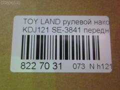 Рулевой наконечник NANO parts NP-073-7832, 0121GRJ120, 0121LC120, 0282625, 03202, 07011160, 111022002, 1112000L, 1112002, 1130030081, 16853AP, 206990, 2210117, 22653, 23020530, 230867, 29TR624, 3016 020 0137, 301999EGT, 3202, 37241 01, 4000202, 4011962, 4011962B, 4200069, 4202044, 430950, 43187, 45046-39505, 4504639505, 45647, 46489, 4844601600, 4844601609, 50345129, 5198066ASX, 5198066SX, 598 0466, 600000143170, 7011160, 805139505, 81943187, 8500 13147, 9105742, 914T0250, 9192578, 91TY05742, A01TE11010, ADT387156, AG4504639505OE, ATE0114, ATETO1138, AW1310456LR, BL0117, BTR5260, C4123LR, CE0734, CET-118, CET123, CTRE4005, DC17134, DC2657, DC2657TE, DE1026, DR5914, ET26841, FS1078, FTR5260, GSP201597, HT 820 268, HTE6230, I12112, I12112JC, I12112YMT, IB119079, J4822072, JAPTI2002, JSE0061, JTE7597, JTRTO003, K301148, KAT09028TOY, L13147, LTO1111, ME3841, MO211, MTR82002, N1215, NSP044504639505, NST3005, PS1213, PXCTF040, Q0350106, QF33E00038, R7025, R84504639505, RE3355, RX0021, S050021, S070485, SE3841, SKZTY112, SN2222, ST4504629325, ST4504639505, STE11106A, STE9075, STN020L063, STP4504639505, SU20178, T151, T410A148, TA2400, TEC1020, TG4504639505, TI2002, TO1313RE, TO2005, TOES4996, TOES4996RU, TY02606224, TYA15227, V700518, VPM4504639505, Z10945, Z190124 на Toyota Land Cruiser Prado KDJ121W Фото 2