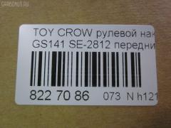 Рулевой наконечник NANO parts NP-073-3549, 0121145, 0183721, 111240, 1201107, 45235, 45406-39145, 4540639105, 4540639145, 5198234ASX, 7010515, 8434289ASX, 8434289SX, ATE0115, ATETO1080, AW1310130LR, C4033LR, CE0669, CET-69, CET40, DC2522, DC2522TE, ET21582, HTE6272, JSE0054, KAT09135TOY, ME2812, PS1211, PXCTF021, R84540639145, RP4540639145, SE2582, SE2812, ST4540639145, TE1435, TTR145, V71009 на Toyota Crown GS141 Фото 2