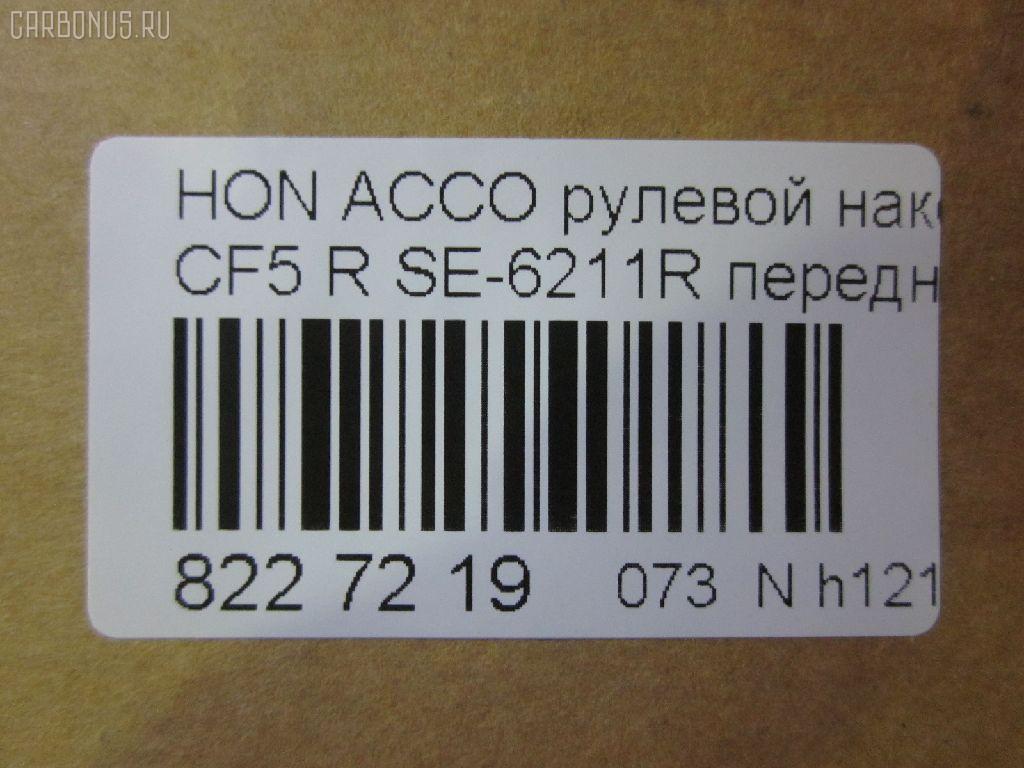 Рулевой наконечник NANO parts NP-073-2410, 0281556, 0281935, 0283349, 032107R, 0321CFRH, 040722B, 040724B, 101870, 11104404R, 11104407R, 111404R, 111407R, 12962AP, 14490004, 14498004, 1723, 17RV1501, 19065032611, 19065032618, 206188, 230606, 230607, 30699, 30699 01, 3116 020 0010, 3444600589, 3602018, 4010023, 42202, 430213, 4444600480, 46249, 47133, 5032611, 5032618, 5101851SX, 5137008SX, 5137013ASX, 5137013SX, 53540-S84-A01, 53540S1AE01, 53540S84A01, 53540SV4003, 53540SV4013, 53540SV7003, 53540SX0003, 53540SX0013, 54022502, 54023002, 59248, 59312, 600000145210, 690250, 8500 40119, 850040119, 85942202, 9101851, 914T0025, 914T0178, 917404, 917421, 9947133, ACA05915, ACA68278, AD1559248, AD1559312, ADH28716, ATE0304R, ATEHO1011, AW1310467R, BTR4486, BTR4912, C4045R, CE0191R, CE0194R, CEH10R, CEHO-7R, CEHO4R, CTE01002R, CTRE2121, D130125, DC1165TE, DC1167TE, DE1053, ET28181R, ET28211R, F1723, FL570B, FL572B, FS0583R, FTR4486, FTR4912, G1681, G1683, GSP201019, H201, H410A16, H58913, HDA2006AOR, HNA05915, HO114, HOES2555, HT 872 210, I14010, I14010JC, I14010YMT, J TI407R, J4834000, J4834008, J4834013, J4834016, JAPTI407R, JSE0003R, JTE307, JTE553, JTE815, JTRHO018, KAT0946HON, ME6211R, MP53540S84A01, MP53540SV4003, MTR8404R, MTR8407R, MVES3491, N1402, N1410, NSH3358R, PS1003R, PS1120R, Q0350037, QF33E00019, QR9194S, R853540S84A01, ROES3154, RS0047, RS3349, S070207, SC1680, SC1681, SE6181R, SE6211R, SN2129, SN2258, SP32058, SS4777, ST53540S84A01, ST53540SV4003, STE11307AR, STE2014, STE2016, TA1588, TBC006TE, TBC008TE, TG53540S04003, TG53540SV4003, TI404R, TI407R, TRO 605, TSP10740, VPM53540SV4003, VTR1073 на Honda Accord CD7 Фото 2