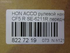 Рулевой наконечник NANO parts NP-073-2410, 0281556, 0281935, 0283349, 032107R, 0321CFRH, 040722B, 040724B, 101870, 11104404R, 11104407R, 111404R, 111407R, 12962AP, 14490004, 14498004, 1723, 17RV1501, 19065032611, 19065032618, 206188, 230606, 230607, 30699, 30699 01, 3116 020 0010, 3444600589, 3602018, 4010023, 42202, 430213, 4444600480, 46249, 47133, 5032611, 5032618, 5101851SX, 5137008SX, 5137013ASX, 5137013SX, 53540-S84-A01, 53540S1AE01, 53540S84A01, 53540SV4003, 53540SV4013, 53540SV7003, 53540SX0003, 53540SX0013, 54022502, 54023002, 59248, 59312, 600000145210, 690250, 8500 40119, 850040119, 85942202, 9101851, 914T0025, 914T0178, 917404, 917421, 9947133, ACA05915, ACA68278, AD1559248, AD1559312, ADH28716, ATE0304R, ATEHO1011, AW1310467R, BTR4486, BTR4912, C4045R, CE0191R, CE0194R, CEH10R, CEHO-7R, CEHO4R, CTE01002R, CTRE2121, D130125, DC1165TE, DC1167TE, DE1053, ET28181R, ET28211R, F1723, FL570B, FL572B, FS0583R, FTR4486, FTR4912, G1681, G1683, GSP201019, H201, H410A16, H58913, HDA2006AOR, HNA05915, HO114, HOES2555, HT 872 210, I14010, I14010JC, I14010YMT, J TI407R, J4834000, J4834008, J4834013, J4834016, JAPTI407R, JSE0003R, JTE307, JTE553, JTE815, JTRHO018, KAT0946HON, ME6211R, MP53540S84A01, MP53540SV4003, MTR8404R, MTR8407R, MVES3491, N1402, N1410, NSH3358R, PS1003R, PS1120R, Q0350037, QF33E00019, QR9194S, R853540S84A01, ROES3154, RS0047, RS3349, S070207, SC1680, SC1681, SE6181R, SE6211R, SN2129, SN2258, SP32058, SS4777, ST53540S84A01, ST53540SV4003, STE11307AR, STE2014, STE2016, TA1588, TBC006TE, TBC008TE, TG53540S04003, TG53540SV4003, TI404R, TI407R, TRO 605, TSP10740, VPM53540SV4003, VTR1073 на Honda Accord CD7 Фото 2