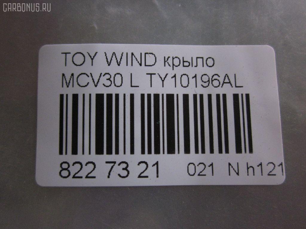 Крыло переднее TYG TY10196AL, 53802-33150, 5380233130, 5380233150, LX13001600L00, PTY10196AL на Toyota Windom MCV30 Фото 2