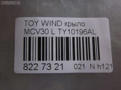 Крыло переднее TYG TY10196AL, 53802-33150, 5380233130, 5380233150, LX13001600L00, PTY10196AL на Toyota Windom MCV30 Фото 2