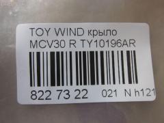 Крыло переднее TYG TY10196AR, 53801-33150, 5380133130, 5380133150, LX13001600R00, PTY10196AR на Toyota Windom MCV30 Фото 2