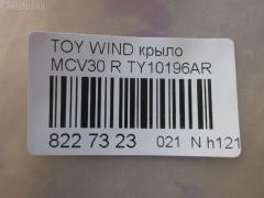 Крыло переднее TYG TY10196AR, 53801-33150, 5380133130, 5380133150, LX13001600R00, PTY10196AR на Toyota Windom MCV30 Фото 2