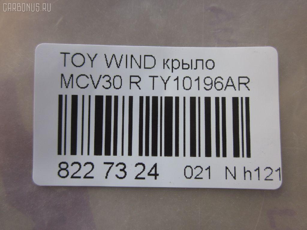 Крыло переднее TYG TY10196AR, 53801-33150, 5380133130, 5380133150, LX13001600R00, PTY10196AR на Toyota Windom MCV30 Фото 2