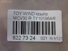 Крыло переднее TYG TY10196AR, 53801-33150, 5380133130, 5380133150, LX13001600R00, PTY10196AR на Toyota Windom MCV30 Фото 2