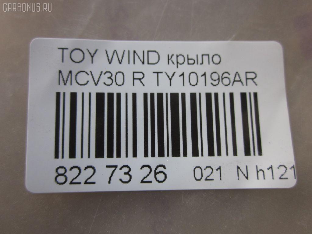 Крыло переднее TYG TY10196AR, 53801-33150, 5380133130, 5380133150, LX13001600R00, PTY10196AR на Toyota Windom MCV30 Фото 2