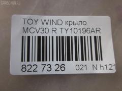Крыло переднее TYG TY10196AR, 53801-33150, 5380133130, 5380133150, LX13001600R00, PTY10196AR на Toyota Windom MCV30 Фото 2