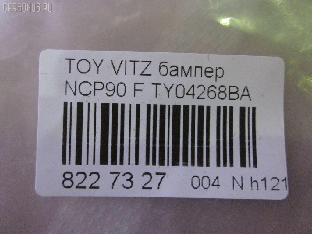 Бампер TYG TY04268BA, 2305110, 52119-52922, 5211952410D1, 5211952410E0, 5211952410G0, 5211952410G1, 5211952410J2, 5211952410J3, 5211952410K0, 5211952922, 5432570, 5432574, 5510008155900P, 5510008155900Q, 6606051, 810507, 8105072, 8155901A1, 850104, 901.TY04911BA, 938B0039, ATY60201, D25STTYA20000, FLTY73201, FP 8115 900, GD6682W, GD6682X, L321605012, P1594, PFTYA2521S0, PTY04261BA, STTYA20000, TO452011F, TY01200000000, TY01200000100, TY04268BAN, TY04274BA, TY04911BA, TY1510, TY3251001, TY3251043, TYA2000A0, TYYAS06160X на Toyota Yaris NCP90L Фото 3