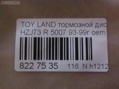 Тормозной диск UQUMI UQ-116R-1011, 0 986 479 R57, 0 986 AB9 835, 09930502, 16613, 16645, 17761R, 18152045101, 18152045128, 18153145128, 2045101, 2045128, 230972C, 25090Z, 3015 523 0024PD, 3145128, 38050, 4035070, 42431-60090, 42431-60180, 4243160090, 4243160180, 58152045128, 600000090700, 60201402SX, 60204575VKSX, 60204575VSX, 6102219, 61219, 61256 10, 6125610, 800972C, 8120 13190, 8120 13190C, 82B0272, 82B0914, 82B2336, 8612020000, 8612020060, 8612020080, 8612026060, 8612026880, 8612026980, A6R421B, AD1004, ADT343254, BBD5125, BBD5749S, BD0521, BD2073, BDC4943, BDI833, BG3188, BG3581, BR9384, BR9384C, BS0357, BS5494, BS9018, BSF4943, C42023JC, C42027ABE, D6125610, DF1424, DF4502, DF510, DF521, DP219, DSK357, F 026 A00 977, FR0269V, GR21147, IBP1219, J DP219, J3312034, J3312050, JAPDP219, K011666, KR2120, MDC1303, MRD2219, NBD 833, ND1090K, PRD6210, Q0910791, Q4382, RN1157, SDR1531, T331A12, TCC1156, UQ-116-1011 на Toyota Land Cruiser Prado HZJ73 Фото 3