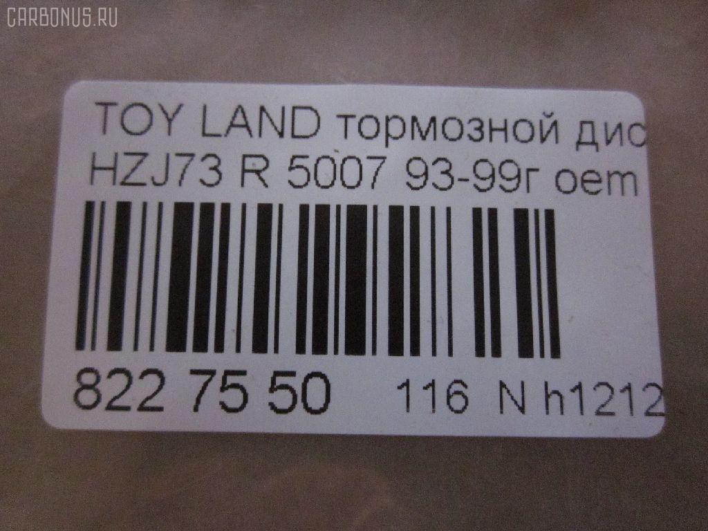Тормозной диск UQUMI UQ-116R-1011, 0 986 479 R57, 0 986 AB9 835, 09930502, 16613, 16645, 17761R, 18152045101, 18152045128, 18153145128, 2045101, 2045128, 230972C, 25090Z, 3015 523 0024PD, 3145128, 38050, 4035070, 42431-60090, 42431-60180, 4243160090, 4243160180, 58152045128, 600000090700, 60201402SX, 60204575VKSX, 60204575VSX, 6102219, 61219, 61256 10, 6125610, 800972C, 8120 13190, 8120 13190C, 82B0272, 82B0914, 82B2336, 8612020000, 8612020060, 8612020080, 8612026060, 8612026880, 8612026980, A6R421B, AD1004, ADT343254, BBD5125, BBD5749S, BD0521, BD2073, BDC4943, BDI833, BG3188, BG3581, BR9384, BR9384C, BS0357, BS5494, BS9018, BSF4943, C42023JC, C42027ABE, D6125610, DF1424, DF4502, DF510, DF521, DP219, DSK357, F 026 A00 977, FR0269V, GR21147, IBP1219, J DP219, J3312034, J3312050, JAPDP219, K011666, KR2120, MDC1303, MRD2219, NBD 833, ND1090K, PRD6210, Q0910791, Q4382, RN1157, SDR1531, T331A12, TCC1156, UQ-116-1011 на Toyota Land Cruiser Prado HZJ73 Фото 3
