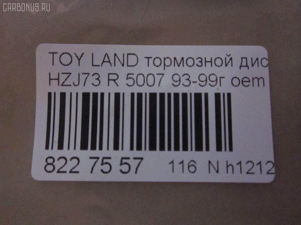 Тормозной диск UQUMI UQ-116R-1011, 0 986 479 R57, 0 986 AB9 835, 09930502, 16613, 16645, 17761R, 18152045101, 18152045128, 18153145128, 2045101, 2045128, 230972C, 25090Z, 3015 523 0024PD, 3145128, 38050, 4035070, 42431-60090, 42431-60180, 4243160090, 4243160180, 58152045128, 600000090700, 60201402SX, 60204575VKSX, 60204575VSX, 6102219, 61219, 61256 10, 6125610, 800972C, 8120 13190, 8120 13190C, 82B0272, 82B0914, 82B2336, 8612020000, 8612020060, 8612020080, 8612026060, 8612026880, 8612026980, A6R421B, AD1004, ADT343254, BBD5125, BBD5749S, BD0521, BD2073, BDC4943, BDI833, BG3188, BG3581, BR9384, BR9384C, BS0357, BS5494, BS9018, BSF4943, C42023JC, C42027ABE, D6125610, DF1424, DF4502, DF510, DF521, DP219, DSK357, F 026 A00 977, FR0269V, GR21147, IBP1219, J DP219, J3312034, J3312050, JAPDP219, K011666, KR2120, MDC1303, MRD2219, NBD 833, ND1090K, PRD6210, Q0910791, Q4382, RN1157, SDR1531, T331A12, TCC1156, UQ-116-1011 на Toyota Land Cruiser Prado HZJ73 Фото 3