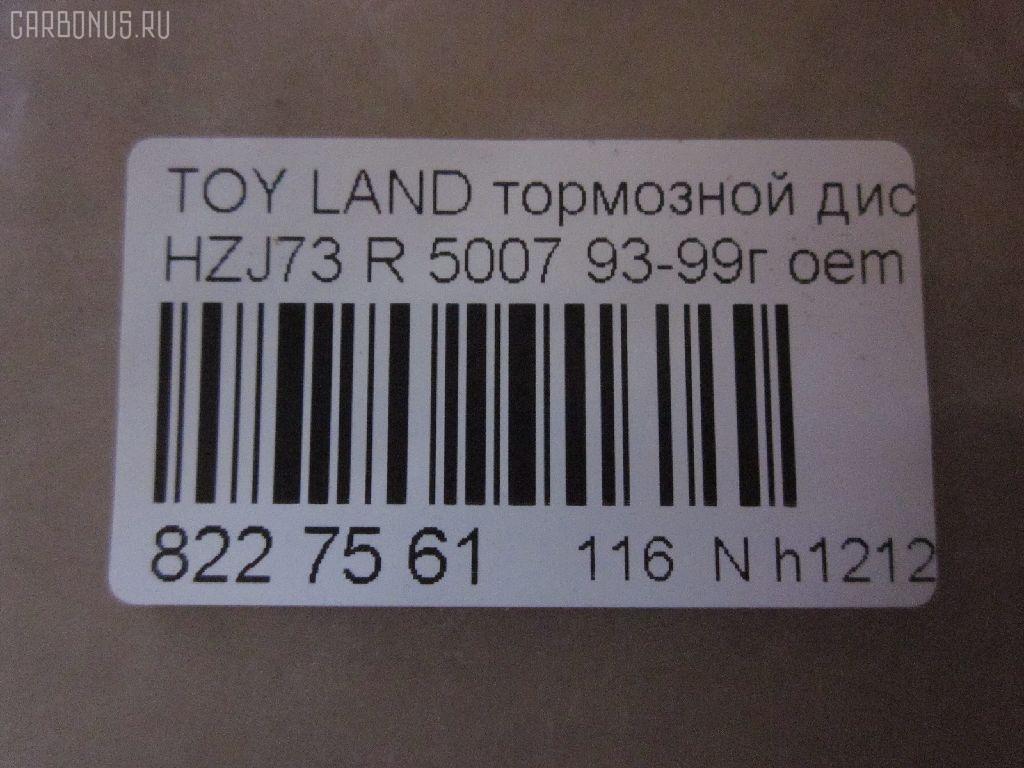 Тормозной диск UQUMI UQ-116R-1011, 0 986 479 R57, 0 986 AB9 835, 09930502, 16613, 16645, 17761R, 18152045101, 18152045128, 18153145128, 2045101, 2045128, 230972C, 25090Z, 3015 523 0024PD, 3145128, 38050, 4035070, 42431-60090, 42431-60180, 4243160090, 4243160180, 58152045128, 600000090700, 60201402SX, 60204575VKSX, 60204575VSX, 6102219, 61219, 61256 10, 6125610, 800972C, 8120 13190, 8120 13190C, 82B0272, 82B0914, 82B2336, 8612020000, 8612020060, 8612020080, 8612026060, 8612026880, 8612026980, A6R421B, AD1004, ADT343254, BBD5125, BBD5749S, BD0521, BD2073, BDC4943, BDI833, BG3188, BG3581, BR9384, BR9384C, BS0357, BS5494, BS9018, BSF4943, C42023JC, C42027ABE, D6125610, DF1424, DF4502, DF510, DF521, DP219, DSK357, F 026 A00 977, FR0269V, GR21147, IBP1219, J DP219, J3312034, J3312050, JAPDP219, K011666, KR2120, MDC1303, MRD2219, NBD 833, ND1090K, PRD6210, Q0910791, Q4382, RN1157, SDR1531, T331A12, TCC1156, UQ-116-1011 на Toyota Land Cruiser Prado HZJ73 Фото 3