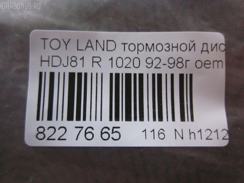 Тормозной диск UQUMI UQ-116R-8017, 0 986 479 R57, 0 986 AB5 300, 0 986 AB9 835, 09934302, 1020, 106332, 141878, 16613, 16645, 17761R, 18152045101, 18152045128, 18153145128, 2045101, 2045128, 25090Z, 3015 523 0024PD, 3060153, 31154, 3145128, 38050, 4035070, 410378EGT, 42431-60170, 42431-60171, 4243160170, 4243160171, 5311027870, 5311127870, 58152045128, 600000090560, 60201402SX, 6102219, 61219, 61256 10, 6125610, 8120 13190, 8120 13190C, 82B0914, 82B2336, 8611130000, 8611130060, 8611130080, 8611136060, 8611136880, 8611136980, 8612010000, 8612010060, 8612010080, 8612016060, 8612016880, 8612016980, A6R421B, AC3769D, ADC0159V, ADT34389, AND6889, BBD5125, BBD5749S, BD1204, BD1825, BDC4943, BDI833, BG3188, BR0107, BR20139, BR9384, BR9384C, BS0357, BS5494, BS9018, BSF4943, C42027ABE, C42027JC, D6125610, DB5079, DF3184, DF4502, DF510, DF7829, DI955770S, DP104B040, DP219, DSK357, ER1024, F 026 A00 976, FR0269V, GR02245, GR21147, IBP1219, J DP219, J3312030, J3312034, JAPDP219, JBR743, K011666, KRTT0026, MDC1303, MRD2219, NBD 833, ND1090K, PR1024, PRD6210, PRF002, PRT1878, Q4162, R1024, RN1157, RT202, SDR1533, ST4243160170, T2057V, T331A12, TABD9002, TCC1156, UQ-116-8017, V683 на Toyota Land Cruiser HDJ81V Фото 3