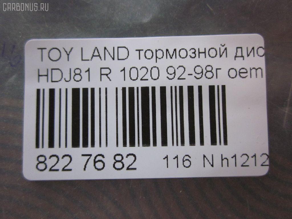 Тормозной диск UQUMI UQ-116R-8017, 0 986 479 R57, 0 986 AB5 300, 0 986 AB9 835, 09934302, 1020, 106332, 141878, 16613, 16645, 17761R, 18152045101, 18152045128, 18153145128, 2045101, 2045128, 25090Z, 3015 523 0024PD, 3060153, 31154, 3145128, 38050, 4035070, 410378EGT, 42431-60170, 42431-60171, 4243160170, 4243160171, 5311027870, 5311127870, 58152045128, 600000090560, 60201402SX, 6102219, 61219, 61256 10, 6125610, 8120 13190, 8120 13190C, 82B0914, 82B2336, 8611130000, 8611130060, 8611130080, 8611136060, 8611136880, 8611136980, 8612010000, 8612010060, 8612010080, 8612016060, 8612016880, 8612016980, A6R421B, AC3769D, ADC0159V, ADT34389, AND6889, BBD5125, BBD5749S, BD1204, BD1825, BDC4943, BDI833, BG3188, BR0107, BR20139, BR9384, BR9384C, BS0357, BS5494, BS9018, BSF4943, C42027ABE, C42027JC, D6125610, DB5079, DF3184, DF4502, DF510, DF7829, DI955770S, DP104B040, DP219, DSK357, ER1024, F 026 A00 976, FR0269V, GR02245, GR21147, IBP1219, J DP219, J3312030, J3312034, JAPDP219, JBR743, K011666, KRTT0026, MDC1303, MRD2219, NBD 833, ND1090K, PR1024, PRD6210, PRF002, PRT1878, Q4162, R1024, RN1157, RT202, SDR1533, ST4243160170, T2057V, T331A12, TABD9002, TCC1156, UQ-116-8017, V683 на Toyota Land Cruiser HDJ81V Фото 3