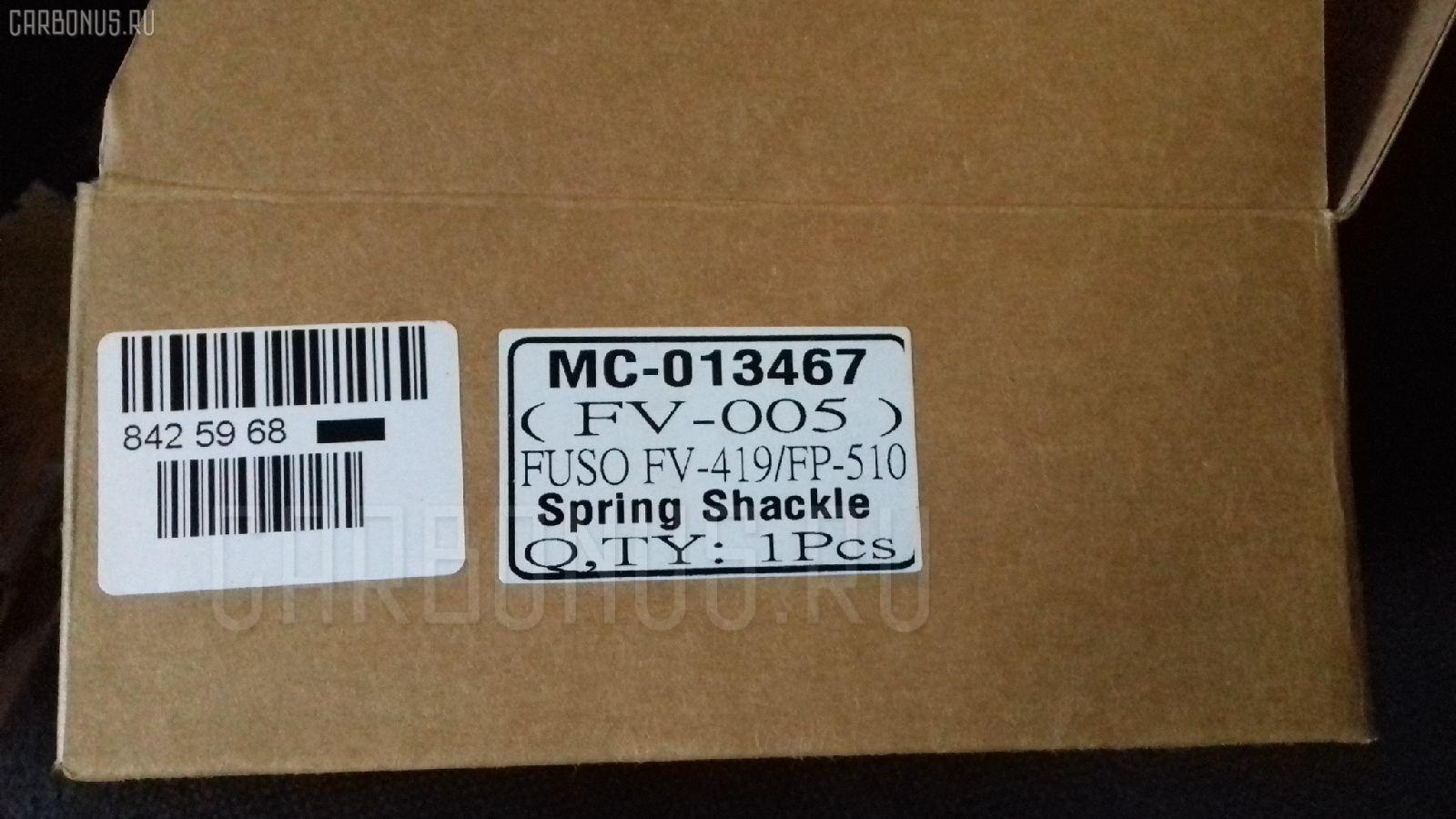 Крепление рессоры GOONZO GZ-789-3467, MC013467, MC013468 на Mitsubishi Fuso FP510 Фото 7