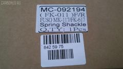 Крепление рессоры GOONZO GZ-789-2194, MC092194 на Mitsubishi Fuso FK617 Фото 4