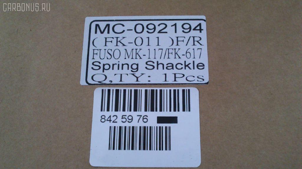 Крепление рессоры GOONZO GZ-789-2194, MC092194 на Mitsubishi Fuso FK617 Фото 4