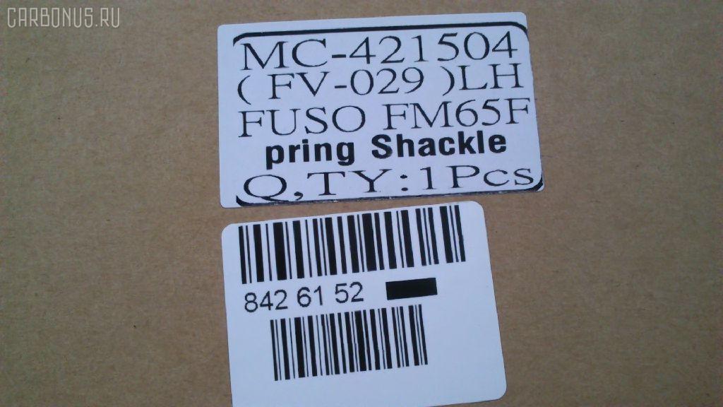 Крепление рессоры GOONZO GZ-789-1504, LH: MC-421504, MC-421504 на Mitsubishi Fuso FM65 Фото 4