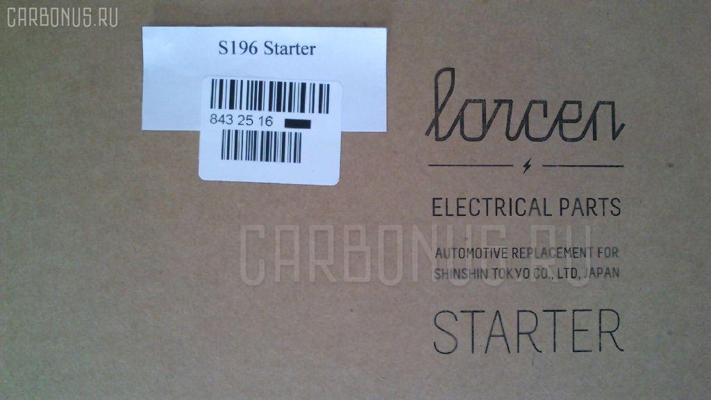 Стартер LORCEN LC-047-4237, 104701, 128000-8640, 128000-8641, 18197N, 228000-1610, 228000-1611, 228000-2031, 228000-5990, 228000-6290, 228000-6291, 28100-17010 S196, 28100-17040, 28100-17060, 2810017010, 2810017070, F 042 000 079, S196, STN3239EC, STN3239SU, STN9239WD на Toyota Land Cruiser HDJ78R 1HDFTE Фото 6