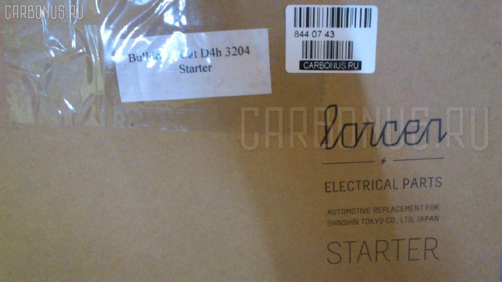 Стартер LORCEN LC-047-0003, 3204, 4Y2377 на Caterpillar D4h 3204 Фото 5