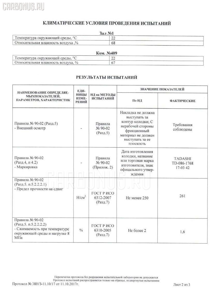 Тормозные колодки tds TD-086-5290, 0 986 505 944, 0 986 AB2 465, 0 986 AB9 258, 0399 21, 039902, 039921, 10286, 10833103, 112453, 121054, 13046056272, 1501223243, 1512174, 17BP9196SJ, 181382, 181382396, 1U0E2648Z, 1U0L-26-48Z, 1U0M-26-48Z, 2131901, 2131903, 215691551, 2204780, 223243, 239902, 239921, 259 002SX, 32050, 363700202117, 36930, 39902, 39921, 402B1027, 410002SX, 410012SX, 410021SX, 4900, 4940, 5103305, 51305, 5502223243, 5610774, 594, 600000100530, 6131799, 663381, 8110 50008, 8224780, 8DB 355 029881, 8DB 355 029891, 8DB355021171, A282022Y, A344K, AC663381D, ADB3848, ADB3848HD, ADM54271, AF3079, AFP272S, AFP414, AKD5290, AN-344WK, AN-424K, AN344WKX, AS-Z003M, AV807, AW1810220, AY060-MA004, AY060-MA008, AY060MA003, AY060MA004, BBP2135, BD5121, BL1677A1, BLF1025, BP1025, BP1671, BP25290, BP3054, BP4552, BPZ16, BS1391, C23008ABE, C23008JC, C23008PR, CD3079M, CD3079MSTD, CD3079MTYPED, CD3100, CD3100STD, CD3100TYPED, CF5290, CMX553, D3079, D3079M, D3079M-02, D3079M01, D3100-02, DFP3179, DP1010100352, DP5194, EC1528, ELT553, FB210398, FD6975A, FDB1446, FP0553, GDB3179, GDB7529, GP03079, H2662648Z, H2662648ZA, H2912648Z, H4Y0-26-43Z, H4Y0-26-48Z, HE392648ZA, HF392648Z, HF392648ZA, HP8245, J PP389AF, J0V126432B, J0Y1-26-43ZB, J0Y1-26-48Z, J0Y12643Z, J0Y12643ZA, J3613013, JAPPP305AF, JBP0209, JOY1-26-43Z, JOY1-26-43ZA, KBP4543, KD3317, LAZ23328Z, LBY0-26-43Z, LCY12643Z, LP1189, M361A14, MD152M, MDB1438, MDB3220, MKD553, MN-170M, MRP2305, MS5290, MX553, NDP417C, NKZ1351, NP5047, P 49 025, P299321, PAD1067, PBP1446, PF-5168, PF-5290, PF-5335, PF5290, PN5168, PN5290, PN5335, PP305AF, PRP0620, RB1382, RN425M, S0YN-26-43Z, S0YN-26-48Z, S1YH2643Z, S701430, SBP1446, SBP630, SN657P, SN847, SP 1528, STJ0Y12648Z, T0610180, T0Y0-26-43Z, T0Y0-26-48Z, T2117, TA01-26-43Z, TA012648Z, TABP2312, TAY2-26-43Z, TAY2-26-48Z, TBY72643Z, TBY72648Z, TH417C, TN425M, V9118X021, V9118X028, WS307802 на Mazda Bongo Friendee SG5W Фото 3