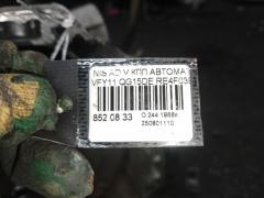 КПП автоматическая на Nissan Ad Van VFY11 QG15DE Фото 14