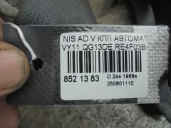 КПП автоматическая на Nissan Ad Van VY11 QG13DE Фото 8